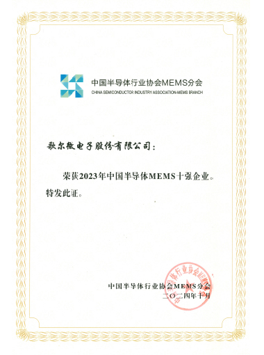 2024年 2023年中国半导体MEMS十强企业