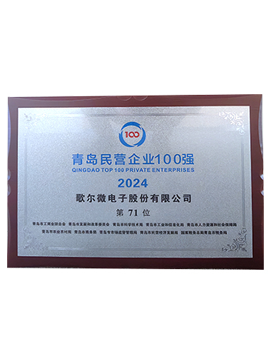 2024 - Top 100 Private Enterprises in Qingdao