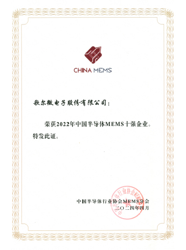 2024年 2022年中国半导体MEMS十强企业