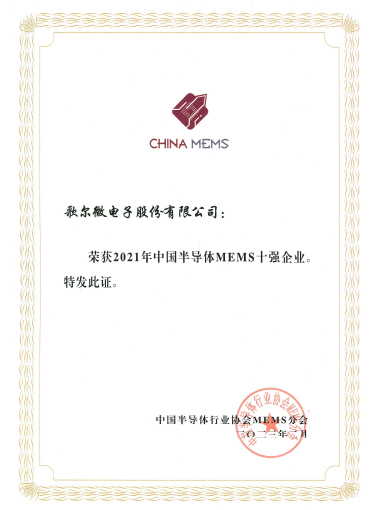 2023年 2021年中国半导体MEMS十强