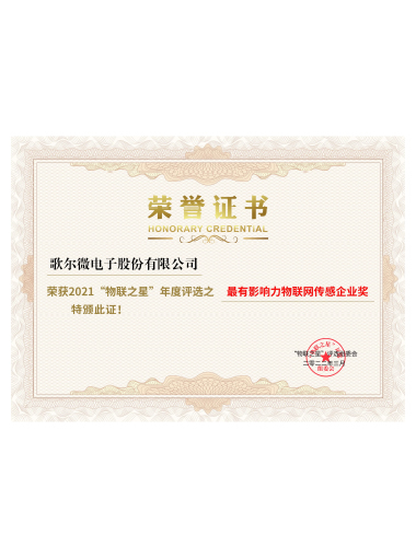 2022年 最有影响力物联网传感企业