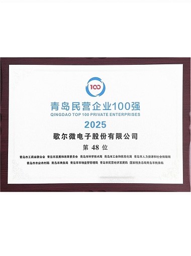 Top 100 Private Enterprises in Qingdao